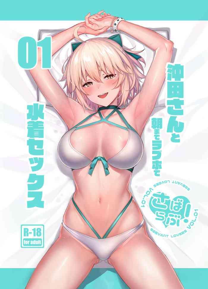 Gudao hentai ServaLove! VOL. 01 Okita-san to Asa made LoveHo de Mizugi Sex- Fate grand order hentai Schoolgirl