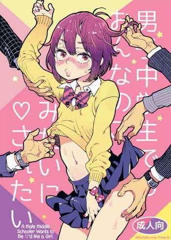 Anal Creampie Danshi Chuugakusei demo Onnanoko Mitai ni Saretai | A Male Middle Schooler Wants to Be ♡'d like a Girl Gay Pissing