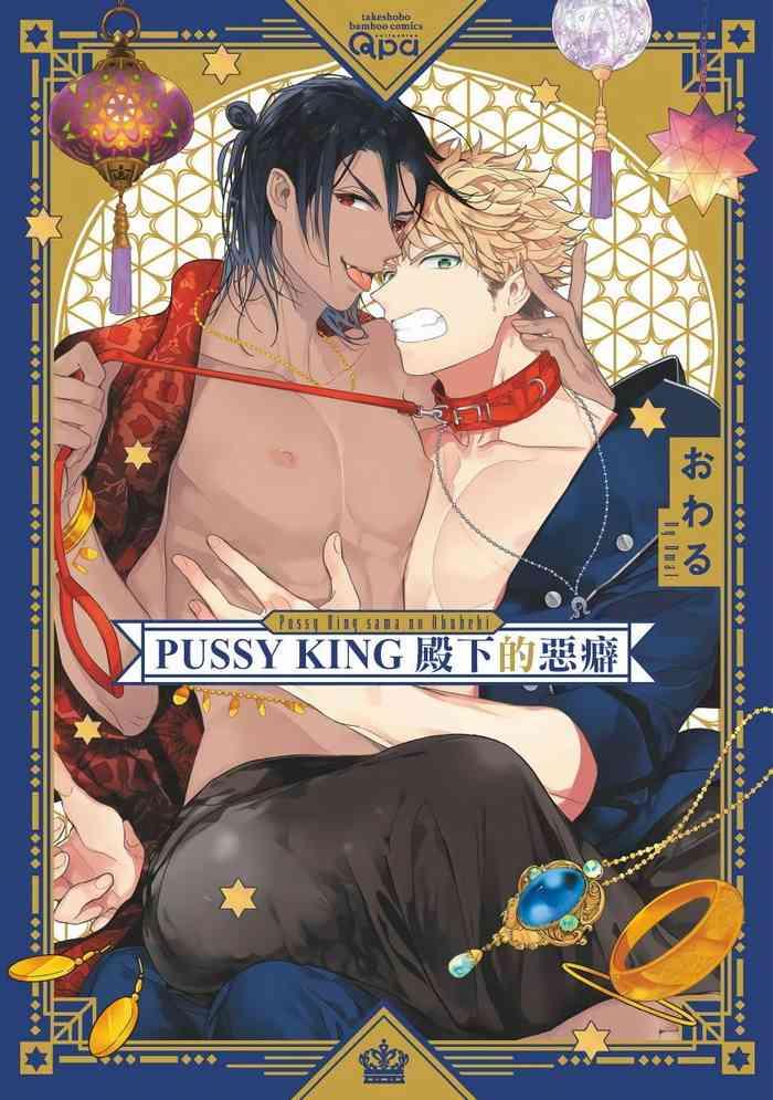 Kashima Pussy King Sama no Akuheki | PUSSY KING殿下的惡癖 Ch. 0-2 Lotion