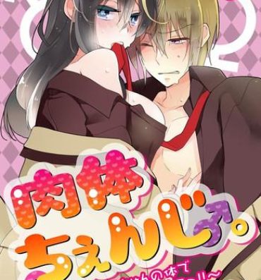 Lesbian [Hijiri] Nikutai Change. ~ Onii-chan no Karada de Iku Nante! ! ~ Vol. 2 [Digital] Machine