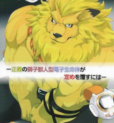 Amatuer [Debirobu] For the Lion-Man Type Electric Life Form to Overturn Fate – Leomon Doujin [ENG]- Digimon hentai Khmer