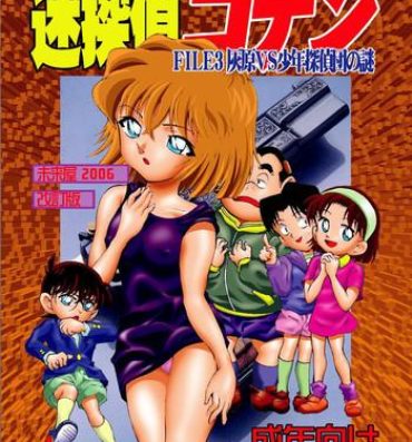 Ffm [Miraiya (Asari Shimeji)] Bumbling Detective Conan-File03-The Case Of Haibara VS The Junior Detective League (Detective Conan)- Detective conan hentai Bed