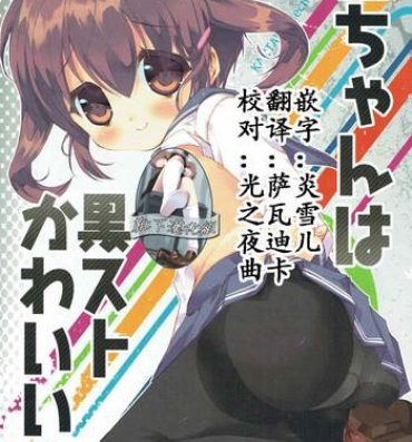 Gay Rimming Ikazuchi-chan wa KuroSto Kawaii!- Kantai collection hentai Rough Porn