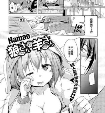 Indo [Hamao] Ookami-san to Hitsuji-san (COMIC HOTMiLK 2015-03) [Chinese] [無邪気漢化組] Cruising
