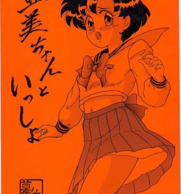 Gay Skinny (C45) [Chandora & Lunch Box (Makunouchi Isami)] Lunch Box 5 – Ami-chan to Issho (Sailor Moon)- Sailor moon hentai Mum