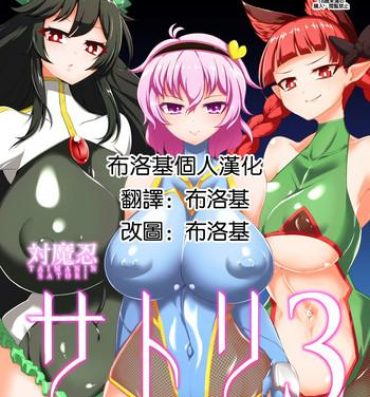 Girls Getting Fucked Taimanin Satori 3 | 对魔忍觉3- Touhou project hentai Fodendo