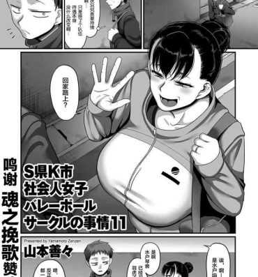 Livecams [Yamamoto Zenzen] S-ken K-shi Shakaijin Joshi Volleyball Circle no Jijou Ch. 11 (COMIC Kuriberon DUMA 2021-09 Vol. 28) [Chinese] [转尾巴猫汉化] Gay Twinks