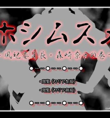 Small [ADVANCED Twinkle Castle Shinobi Jou GIGA] Full Color 18-kin Comic "Hoshimusume" Fuuki Iinchou Morisaki Nana no Maki | Target Girl – President of Public Morals Nana Morisaki [English] =CBS=- Original hentai Real Amateur Porn