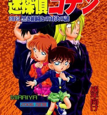 Amateur Cum Bumbling Detective Conan – File 5: The Case of The Confrontation with The Black Organiztion- Detective conan hentai Taboo